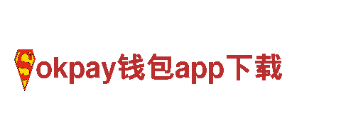 体验okpay钱包app下载的独特旅程